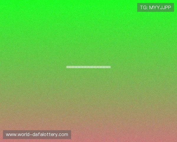 基于彩票历史数据走势分析与概率模型解读实用技巧与风险认知指南